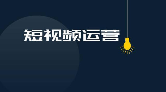 如何用创新思维推进短视频运营？